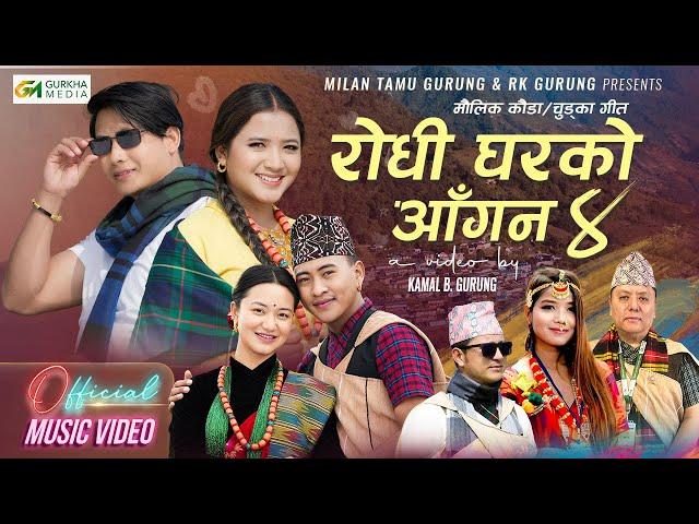 Rodhi Gharko Aagana 4 - New Kauda Chudka Song | RK Gurung • Anu Chaudhari • Milan Tamu Gurung