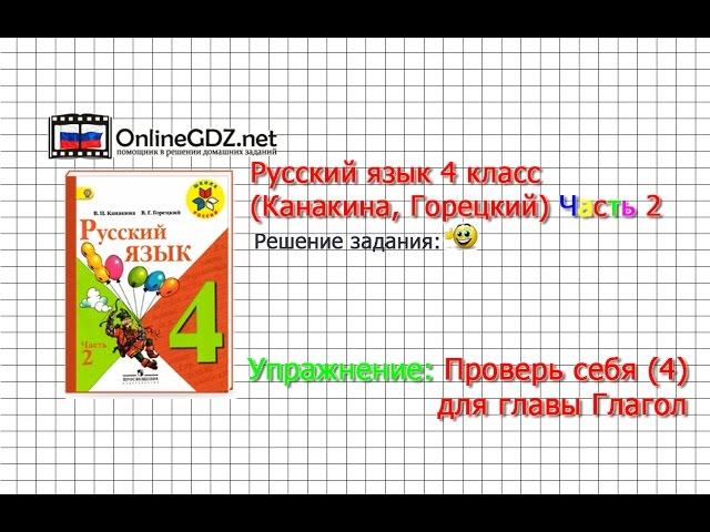 Задания проверь себя 4 для главы: Глагол - Русский язык 4 класс (Канакина, Горецкий) Часть 2