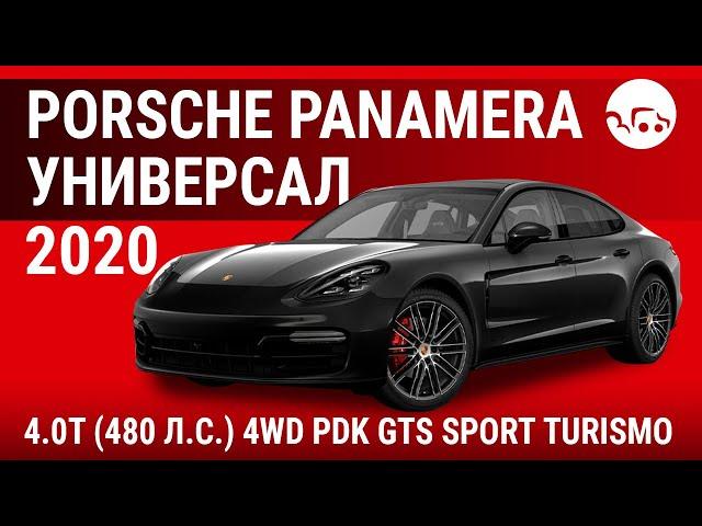 Porsche Panamera универсал 2020 4.0T (480 л.с.) 4WD PDK GTS Sport Turismo - видеообзор