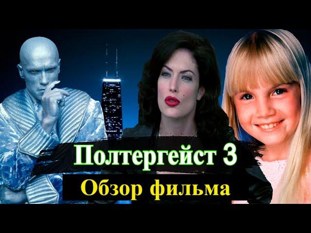 Полтергейст 3 (1988). Последняя глава. Обзор фильма, интересные факты