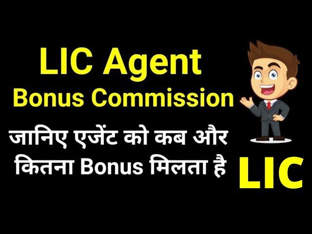 LIC Agent Bonus Commission Rules | LIC bonus commission criteria | LIC Bonus commission amount