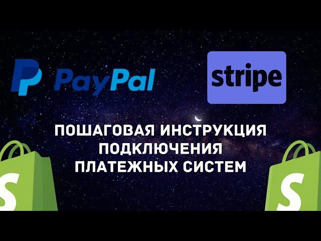 Как подключить платежные системы на Shopify | Регистрация компании в США | Пошаговая инструкция