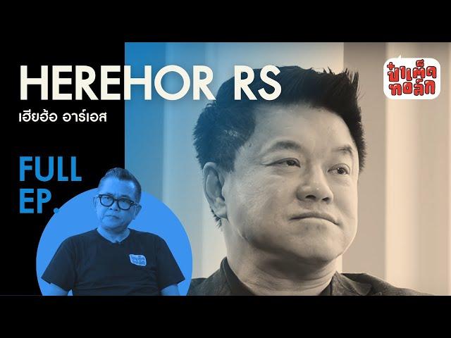 EP.58 เฮียฮ้อ อาร์เอส | HEREHOR RS | ป๋าเต็ดทอล์ก