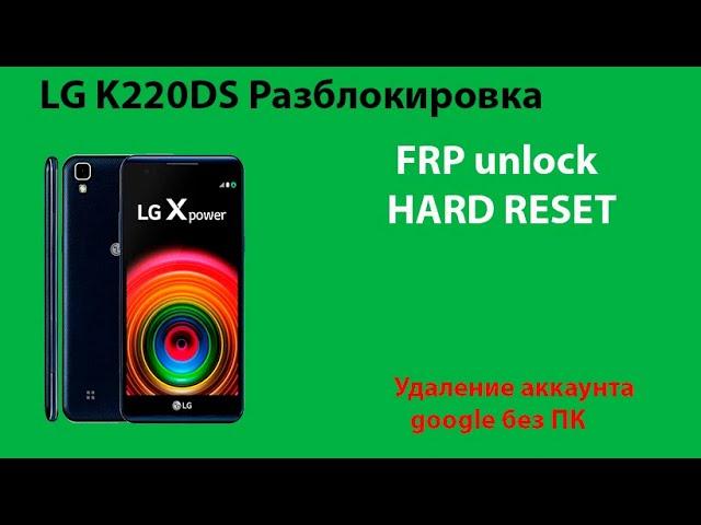 LG X Power K220DS разблокировка, hard reset, удаление FRP.