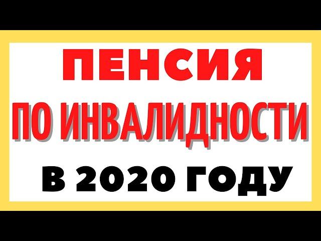 ПЕНСИЯ ПО ИНВАЛИДНОСТИ В 2020 году