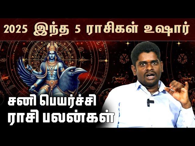 2025-இல் மிகவும் ஜாக்கிரதையாக இருக்க வேண்டிய ராசிகள் | 2025 Sani Peyarchi Palangal | ALP Sampath