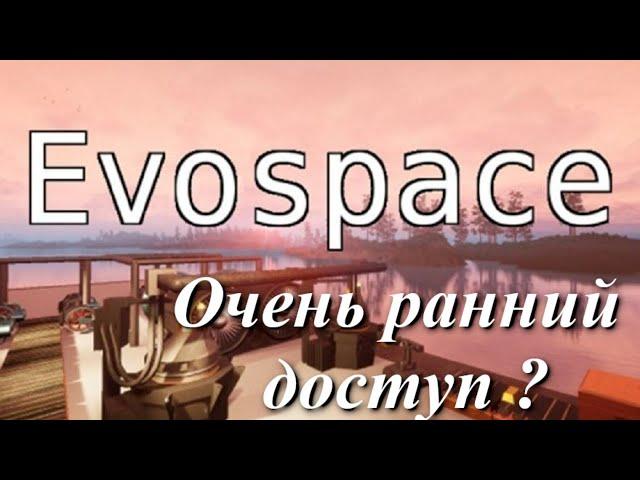 Evospace - очень ранний доступ ? (part 1)