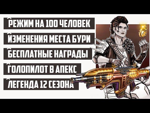 ВСТРЕЧАЙТЕ БЕЗУМНУЮ МЭГГИ - ЛЕГЕНДА 12 СЕЗОНА | РЕЖИМ НА 100 ИГРОКОВ | НОВАЯ КАРТА | ТИЗЕРЫ 12 СЕЗОН