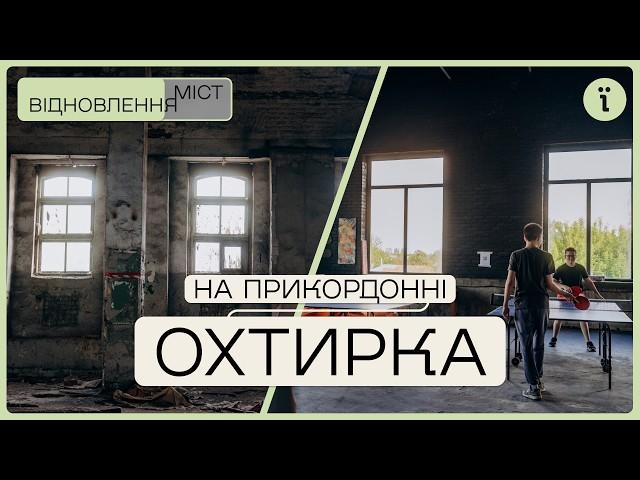 Відновлення Охтирки: історичний центр, ТЕЦ та урбан-візія  • Ukraїner