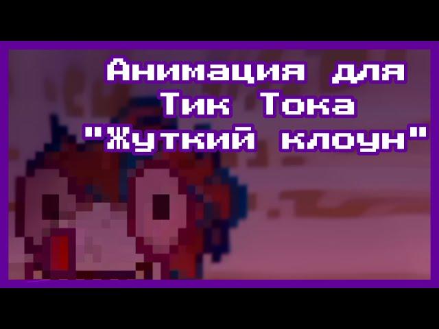 Анимация пони таун | Жуткий клоун