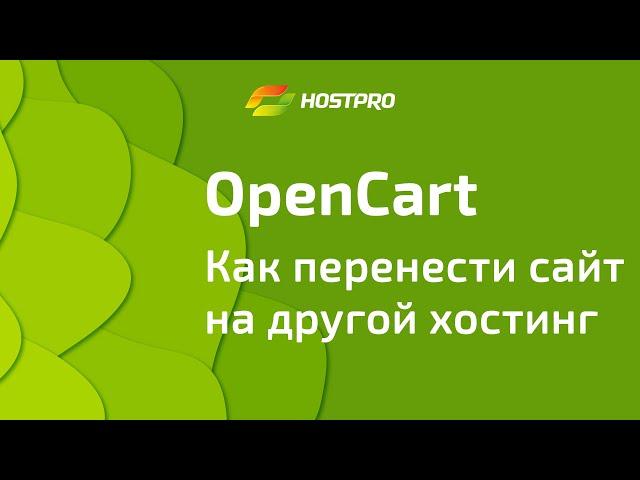 Как перенести сайт на OpenCart на наш хостинг, самостоятельно. Пошаговая инструкция.