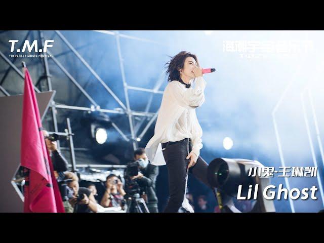 【2023 TMF·Guangzhou】Lil Ghost《热气球》