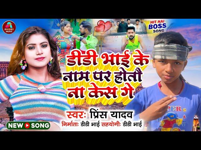 dd Bhai namwa sun ke leto na kesh// डीडी भाई नमवा सुन के लेतौ ना केस गे छौड़ी/ singer prince yadav