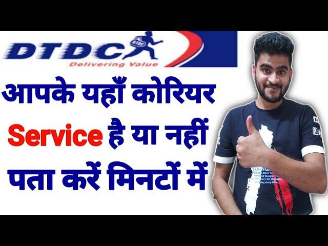 DTDC Courier service Available location || dtdc courier service available hai ya nahi pata karen