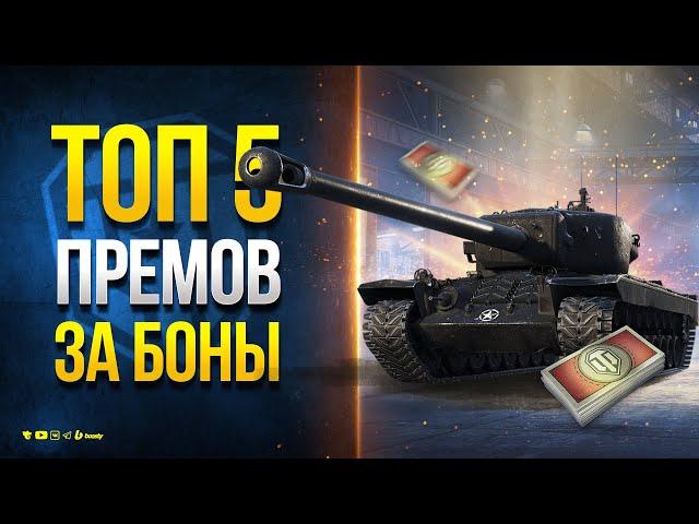 ТОП 5 ЛУЧШИХ ПРЕМОВ ЗА БОНЫ - Январь 2024