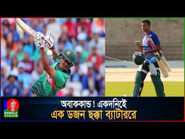 একদিনেই এক ডজন ছক্কা হাঁকালেন সাইফুদ্দিন | Saifuddin | Cricket | boundary