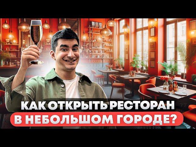 Как открыть небольшой ресторан в подмосковном городе? Бизнес с нуля