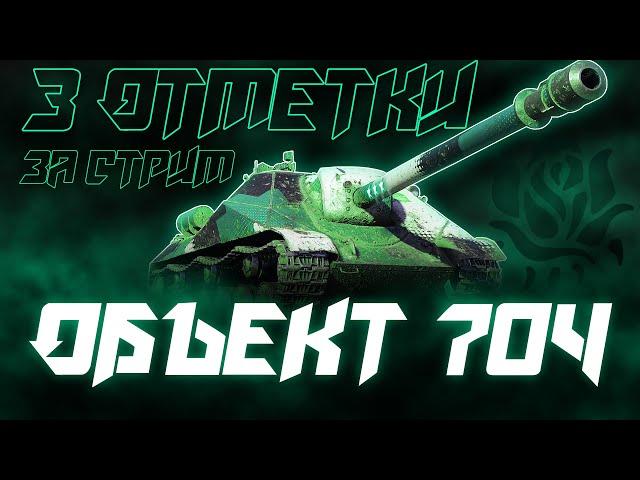 ТРИ ОТМЕТКИ ЗА СТРИМ НА ЧИТЕРСКОМ ОБЪЕКТЕ 704!