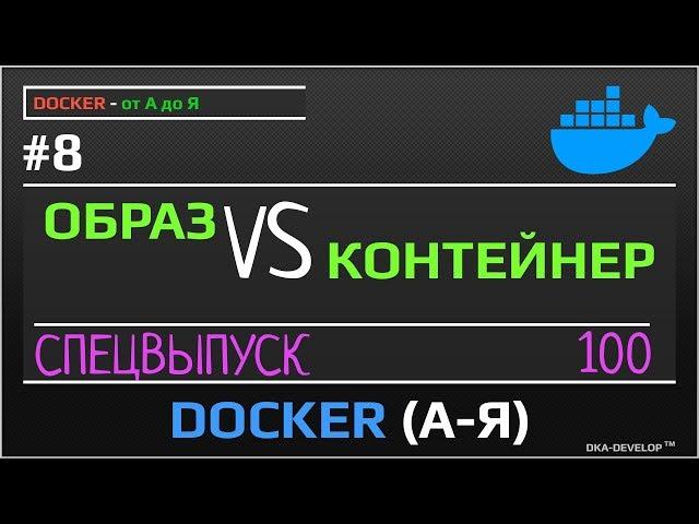 Docker разница между образом и контейнером | спецвыпуск | #8