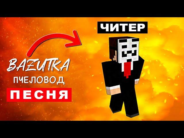 Песня Клип ЧИТЕР В МАЙНКРАФТ Rasa ПЧЕЛОВОД ПАРОДИЯ Про Minecraft читера