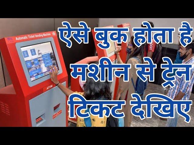 How To Book Train Ticket With ATVM Machine Online UPI Payment | Platform Ticket Booking With ATVM