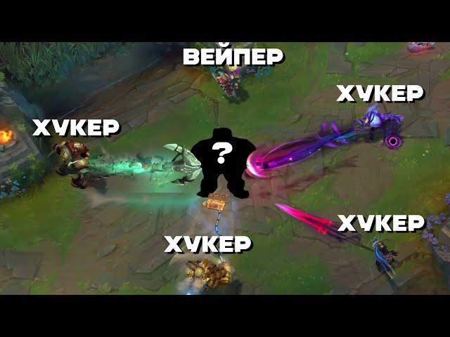 ТЕПЕРЬ ТО МЫ ЗНАЕМ, ЧТО ТУТ ПРОИСХОДИТ | LEAGUE OF LEGENDS