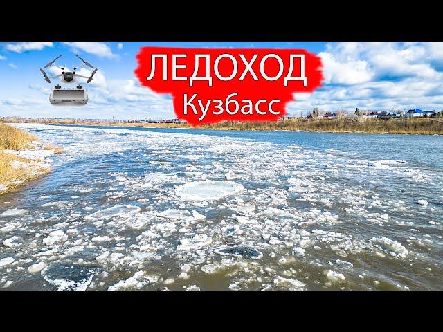 ЛЕДОХОД в Кузбассе на Томи