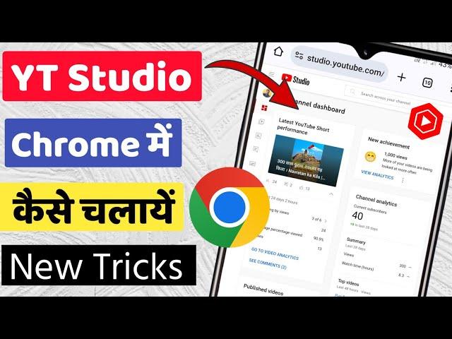 Chrome me YT Studio Kaise Khole | Chrome में Yt studio कैसे चलायें ।