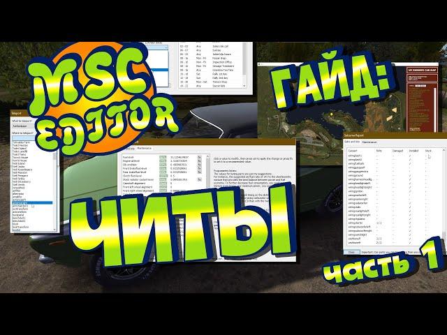 МY SUMMER CAR | Гайд: MSC EDITOR | РЕДАКТОР СОХРАНЕНИЙ | Часть 1