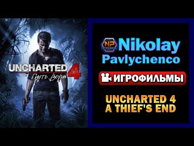 Uncharted 4  A Thief's End — ИГРОФИЛЬМ Русская Озвучка Весь сюжет Game Movie