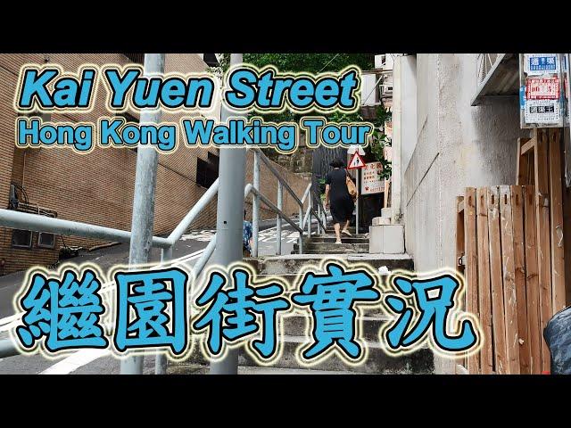 北角繼園街｜實拍整條街道全記錄街景　探索最新情況 Explore Kai Yuen Street｜North Point｜Hong Kong Walking Tour｜17 June 2024