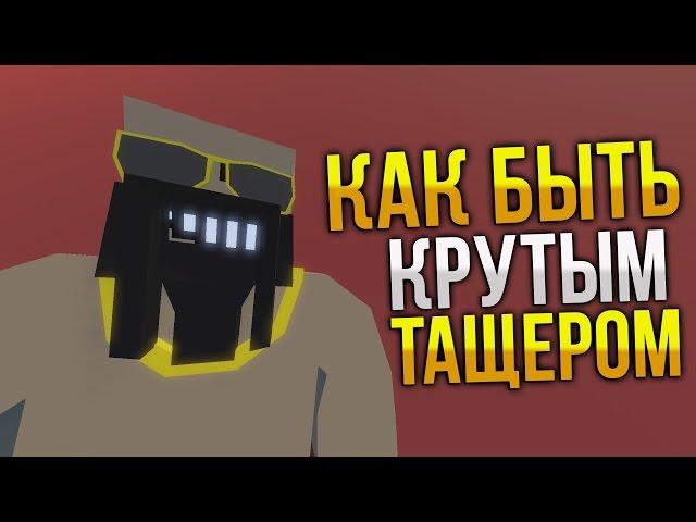 ГАЙД Как всех нагибать в PVP / Как быть тащерм в Unturned / Как быть крутым