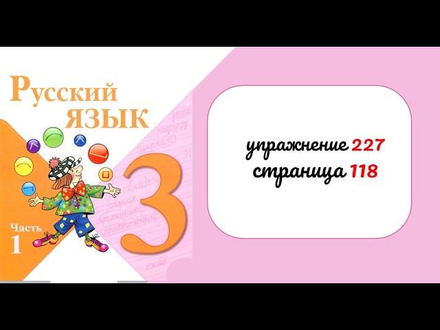 Упражнение 227. Русский язык 3 класс. Часть 1.