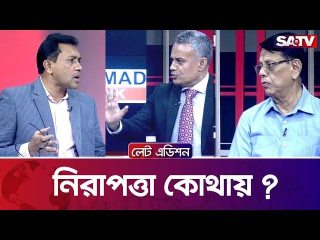 নিরাপত্তা কোথায় ?— সরাসরি টকশো | লেট এডিশন পর্ব : ২১৬১ | SATV TALKSHOW