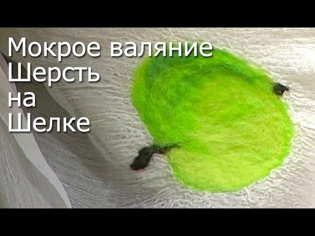 Мокрое валяние шерсть на шелке -Видео Мастер-Класс