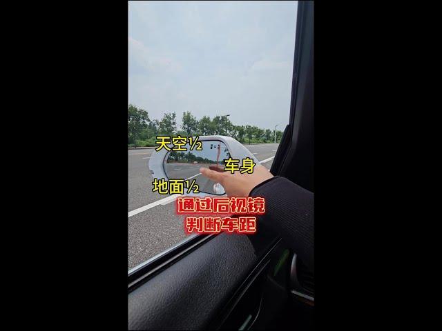 How to judge the distance between cars through the rearview mirror? A video of Leopard brother tell