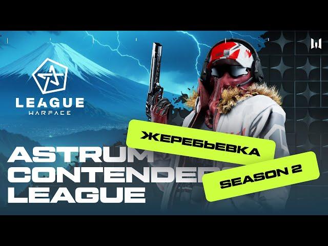 Жеребьевка Astrum Contenders League. Season II