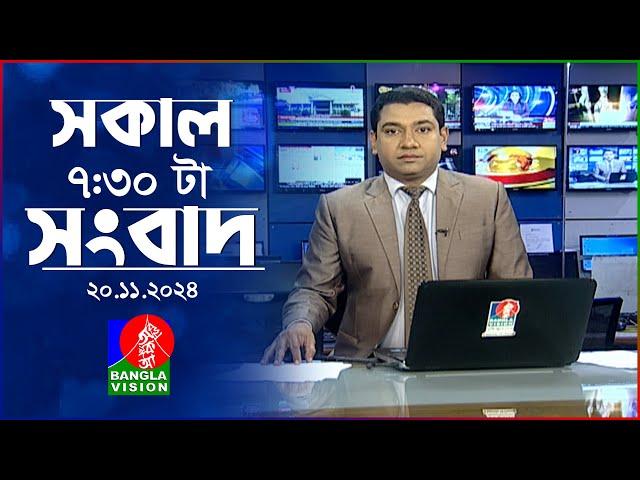 সকাল ৭:৩০টার বাংলাভিশন সংবাদ | ২০ নভেম্বর ২০২8 | BanglaVision 7:30 AM News Bulletin | 20 Nov 2024