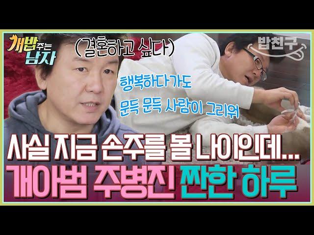 [#밥친구] 진작에 손주를 봤어도 봤을 나이인데... 넓은 펜트하우스에서 개 3마리와 함께 사는 혼사남 주병진  | 개밥 주는 남자 시즌1