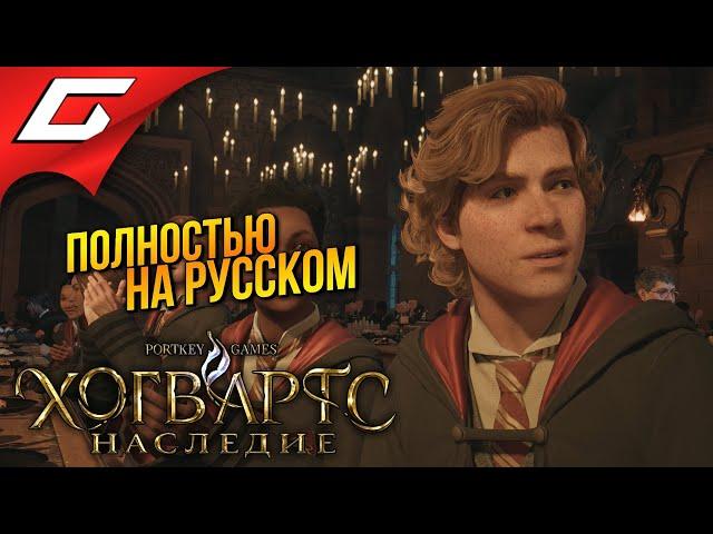 ХОГВАРТС ЗАГОВОРИЛ ПО-РУССКИ!  Hogwarts Legacy / Хогвартс Наследие