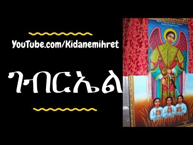 Kidus Gabriel Ethiopian Orthodox Mezmur Collection nonstop 2018 ቅዱስ ገብርኤል መዝሙራት