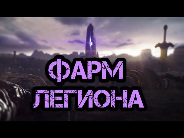 Path of Exile Гайд Фарм Легиона