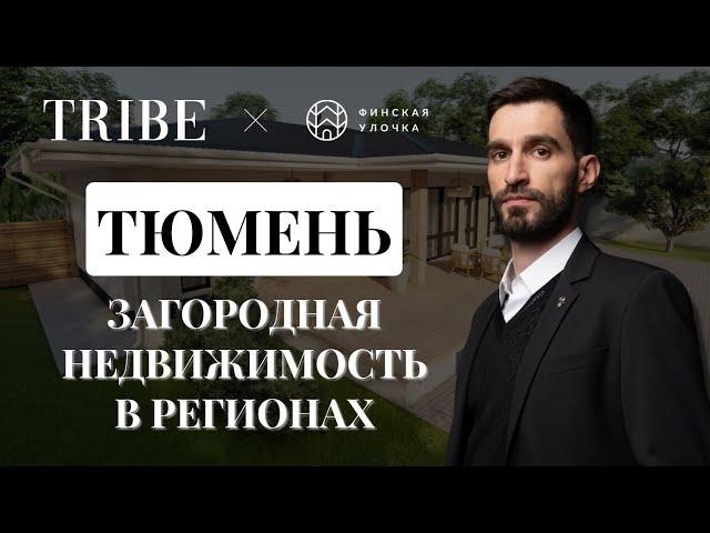 Финская улочка | Загородная недвижимость в регионах | Тюмень — мекка предпринимателей в девелопменте