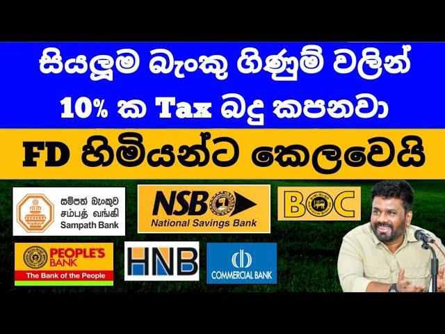 FD හිමියන්ට කෙලවෙයි |Fixed deposit වලින් 10% කපයි | boc sampath commercial bank fd rates sri lanka