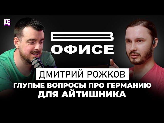 Глупые вопросы про Германию для айтишника / В офисе Senior Software Vlogger