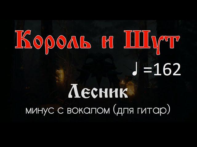 Король и Шут. Лесник.  =162. Минус с вокалом для гитар