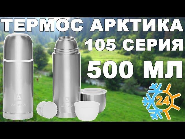 Термос Арктика 105 серии объёмом 500 мл (видео обзор)