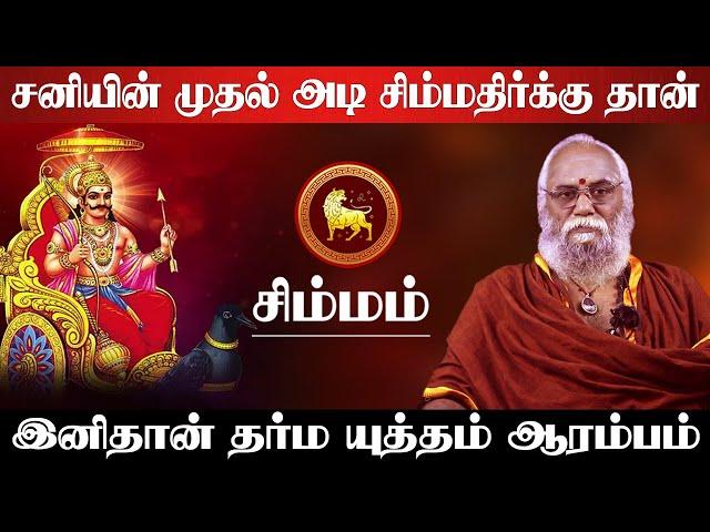 சிம்மம் - சனியின் முதல் அடி சிம்மதிர்க்கு தான் | சனி பெயர்ச்சி பலன் | sani peyarchi - simmam 2025