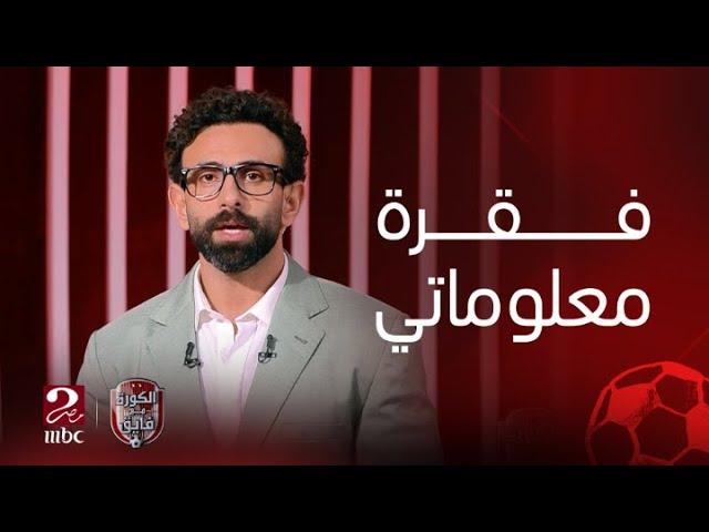 الكورة مع فايق | من VAR لأسرار الانتقالات: صفقات الأهلي والزمالك وتجهيزات يناير في فقرة معلوماتي