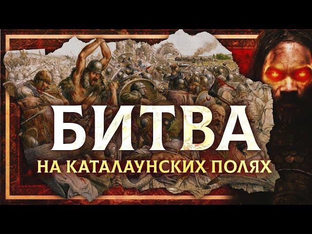 БИТВА НА КАТАЛАУНСКИХ ПОЛЯХ 451 Г. (АТТИЛА VS АЭЦИЙ)